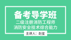 消防安全技术综合能力【备考导学班】-赵玺