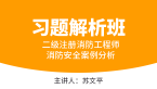 消防安全案例分析【习题解析班】-苏文平
