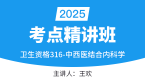 2025年316-中西医结合内科学-基础知识【考点精讲班】-王欢