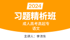 2024年语文【习题精析班】-李沛东