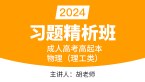 2024年物理（理工类）【习题精析班】-胡老师