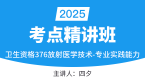 2025年376-放射医学技术-专业实践能力【考点精讲班直播回看】-四夕（五星推荐）