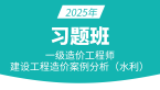 2025年建设工程造价案例分析（水利）【习题班】-曲风