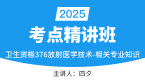 2025年376-放射医学技术-相关专业知识【考点精讲班直播回看】-四夕（五星推荐）