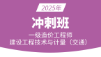 2025年建设工程技术与计量（交通）【冲刺班】-朱娟婷