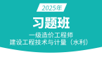 2025年建设工程技术与计量（水利）【习题班】-吕桂军