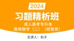 2024年高等数学（二）（经管类）【习题精析班】-包子