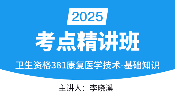 381-康复医学治疗技术-基础知识【考点串讲班直播回看】-李晓溪（五星推荐）