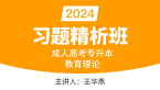 2024年教育理论【习题精析班】-王华燕