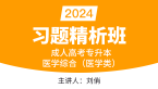 2024年医学综合（医学类）【习题精析班】-刘俏