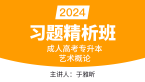 2024年艺术概论【习题精析班】-于雅昕