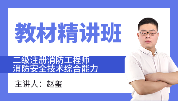消防安全技术综合能力【教材精讲班】-赵玺