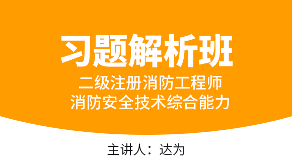 消防安全技术综合能力【习题解析班】-达为