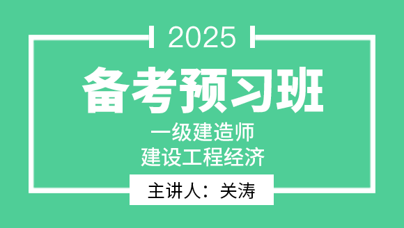 建设工程经济【备考预习班】-关涛
