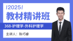 2025年368-护理学-外科护理学【教材精讲班】-陈巧睿（五星推荐）