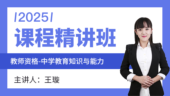 教师资格：中学教育知识与能力【课程精讲班】-王璇