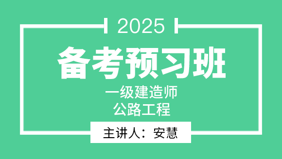 公路工程【备考预习班】-安慧