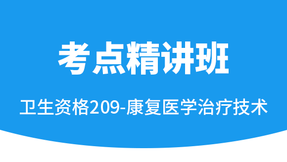 2025年209-康复医学治疗技术-专业知识与专业实践能力【考点强化班直播回看】-李永杰（五星推荐）