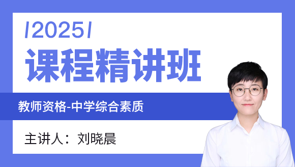 教师资格：中学综合素质【课程精讲班】-刘晓晨