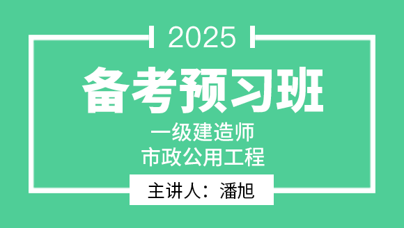 市政公用工程【备考预习班】-潘旭