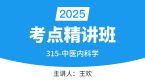 2025年315-中医内科学-相关专业知识【考点精讲班】-王欢
