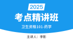 2025年101-药学-基础知识【考点精讲班直播回看】-李影&左珂