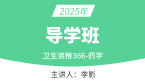 2025年366-药学【导学班直播回看】-李影