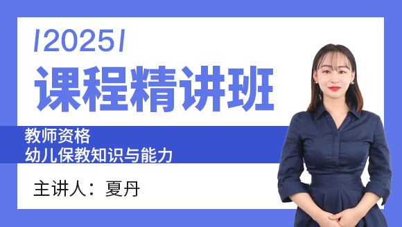 教师资格：幼儿保教知识与能力【课程精讲班】-夏丹