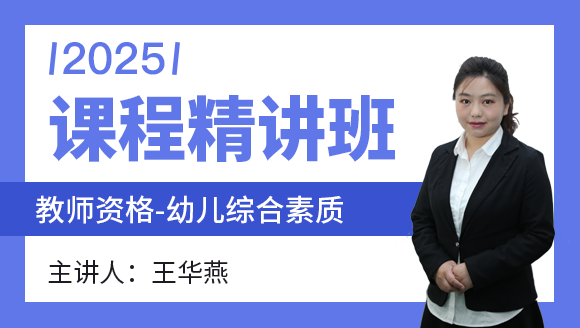 教师资格：幼儿综合素质【基础精讲班】-王华燕