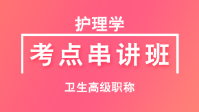 卫生高级职称：护理学【考点串讲班直播回看】-徐慧敏&李影