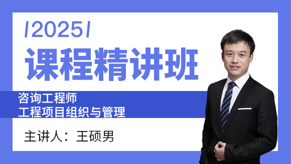 工程项目组织与管理【课程精讲班】-王硕男