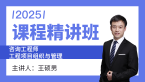 2025年工程项目组织与管理【课程精讲班】-王硕男