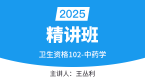 2025年102-中药学-相关专业知识【考点精讲班直播回看】-王丛利