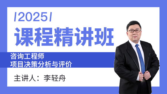 项目决策分析与评价【课程精讲班】-李轻舟