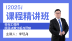 2025年项目决策分析与评价【课程精讲班】-李轻舟