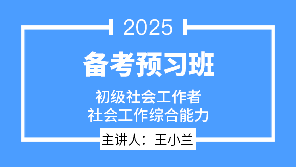 社会工作综合能力【备考预习班】-王小兰