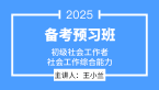 2025年社会工作综合能力【备考预习班】-王小兰
