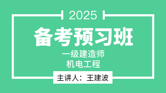 机电工程【备考预习班】-王建波