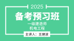 2025年机电工程【备考预习班】-王建波