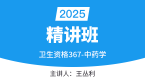 2025年367-中药学-相关专业知识【考点精讲班直播回看】-王丛利