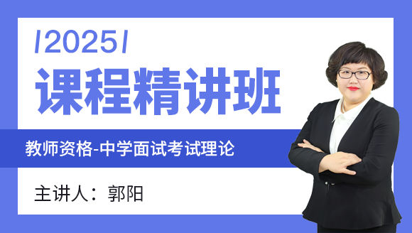 教师资格：中学面试考试理论【课程精讲班】-郭阳