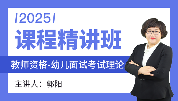 教师资格：幼儿面试考试理论【课程精讲班】-郭阳