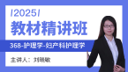 2025年368-护理学-妇产科护理学【教材精讲班】-刘晓敏
