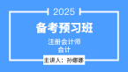 2025年会计【备考预习班】-孙娜娜