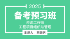 2025年工程项目组织与管理【备考预习班】-王硕男