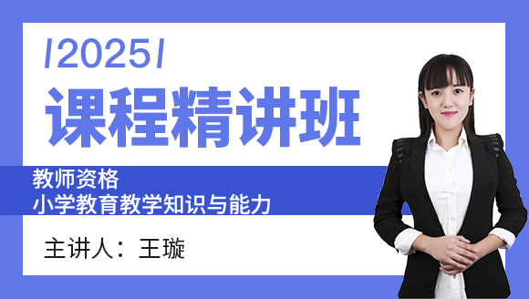 教师资格：小学教育教学知识与能力【课程精讲班】-王璇