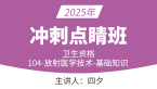2025年104-放射医学技术-基础知识【冲刺点睛班】-四夕