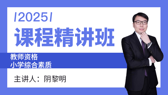 教师资格：小学综合素质【课程精讲班】-阴黎明