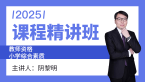2025年教師資格：小學(xué)綜合素質(zhì)【課程精講班】-陰黎明