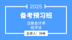 2025年经济法【备考预习班】-孙林